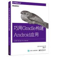《巧用Gradle构建Android应用计算机与互联网电子工业出版社》[28M]百度网盘|亲测有效|pdf下载