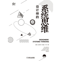 《设计师的系统思维》[35M]百度网盘|亲测有效|pdf下载