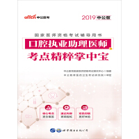 《中公版·2019国家医师资格考试辅导用书：口腔执业助理医师考点精粹掌中宝》[55M]百度网盘|亲测有效|pdf下载