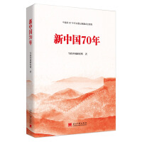 《新中国70年》[47M]百度网盘|亲测有效|pdf下载