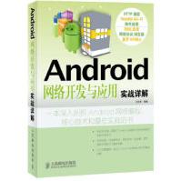 《Android网络开发与应用实战详解》[38M]百度网盘|亲测有效|pdf下载
