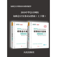 《初级会计职称2019教材辅导　2019中华会计网校：初级会计实务应试指南（上下册）（推荐PC阅读）》[58M]百度网盘|亲测有效|pdf下载