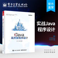 《实战Java高并发程序设计》[53M]百度网盘|亲测有效|pdf下载