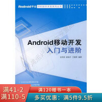 《Android移动开发入门与进阶》[38M]百度网盘|亲测有效|pdf下载