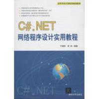 《C#.NET网络程序设计实用教程全新》[42M]百度网盘|亲测有效|pdf下载