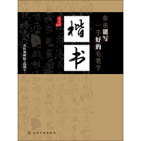 《你也能写一手好的毛笔字：楷书》[50M]百度网盘|亲测有效|pdf下载