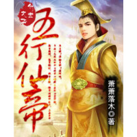 《五行仙帝》[31M]百度网盘|亲测有效|pdf下载