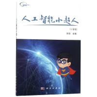 《人工智能小超人(小学版)》[48M]百度网盘|亲测有效|pdf下载
