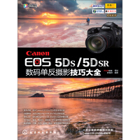 《Canon EOS 5DS/5DSR 数码单反摄影技巧大全》[44M]百度网盘|亲测有效|pdf下载