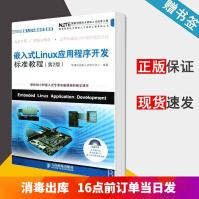 《嵌入式Linux应用程序开发标准教程第2版第二版华清远见嵌入式培训中心著人民邮电出版社》[46M]百度网盘|亲测有效|pdf下载