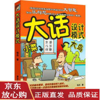 《大话设计模式 程杰 9787302162063 清华大学出版社》[35M]百度网盘|亲测有效|pdf下载