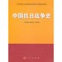 《中国抗日战争史》[25M]百度网盘|亲测有效|pdf下载