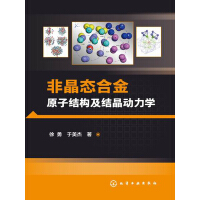 《非晶态合金原子结构及结晶动力学》[51M]百度网盘|亲测有效|pdf下载