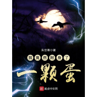 《我竟然附身了一颗蛋》[21M]百度网盘|亲测有效|pdf下载