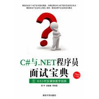 《C#与.NET程序员面试宝典靳华，胡鑫鑫　等编著》[59M]百度网盘|亲测有效|pdf下载