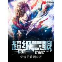 《超级慧眼系统》[21M]百度网盘|亲测有效|pdf下载