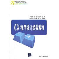 《世纪面向工程应用型计算机人才培养规划教材：C#程序设计经典教程》[47M]百度网盘|亲测有效|pdf下载