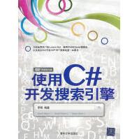 《使用C#开发搜索引擎罗刚　编著》[31M]百度网盘|亲测有效|pdf下载