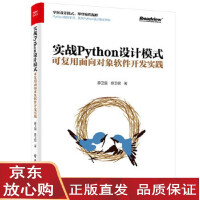 《实战Python设计模式：可复用面向对象软件开发实践 薛卫国 9787121379598》[30M]百度网盘|亲测有效|pdf下载