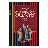 《汉武帝》[37M]百度网盘|亲测有效|pdf下载