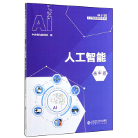 《人工智能（高中版）/中小学人工智能教育系列》[59M]百度网盘|亲测有效|pdf下载
