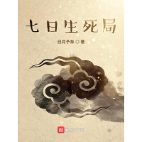 《七日生死局》[36M]百度网盘|亲测有效|pdf下载