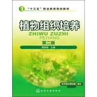 《植物组织培养 第二版》[59M]百度网盘|亲测有效|pdf下载
