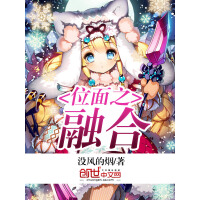 《位面之融合》[24M]百度网盘|亲测有效|pdf下载