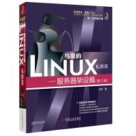 《鸟哥的Linux私房菜：服务器架设篇》[33M]百度网盘|亲测有效|pdf下载
