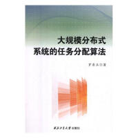 《大规模分布式系统的任务分配算法 罗香玉 西北工业大学出》[45M]百度网盘|亲测有效|pdf下载