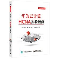 《华为云计算HCNA实验指南王隆杰　编著》[25M]百度网盘|亲测有效|pdf下载