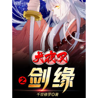 《犬夜叉之剑缘》[40M]百度网盘|亲测有效|pdf下载