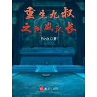 《重生九叔之阿威队长》[52M]百度网盘|亲测有效|pdf下载