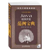 《Java程序开发范例宝典赛奎春，郭鑫，宋禹蒙　编》[58M]百度网盘|亲测有效|pdf下载