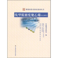 《线型低密度聚乙烯（LLDPE）》[54M]百度网盘|亲测有效|pdf下载