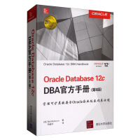 《Oracle Database 12c DBA官方手册（第8版）》[41M]百度网盘|亲测有效|pdf下载