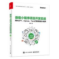 《微信小程序项目开发实战：用WePY、mpvue、Taro打造高效的小程序》[59M]百度网盘|亲测有效|pdf下载