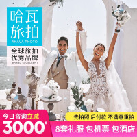 《哈瓦旅拍丽江婚纱摄影大理三亚青海云南海南香格里拉蓝月谷洱海茶卡盐湖沙漠网红婚纱照结婚照摄影写真拍摄 套系补款100》[45M]百度网盘|亲测有效|pdf下载