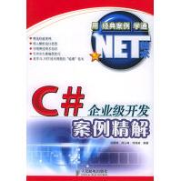 《C＃企业级开发案精解》[53M]百度网盘|亲测有效|pdf下载