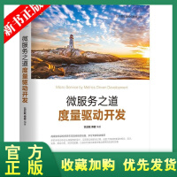 《正版全新  微服务之道：度量驱动开发 范亚敏傅健 云计算与虚拟化技术丛书程序设计 以及如何通过度量来》[57M]百度网盘|亲测有效|pdf下载