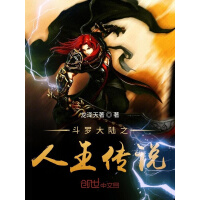 《斗罗大陆之人王传说》[21M]百度网盘|亲测有效|pdf下载
