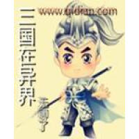 《三国在异界》[32M]百度网盘|亲测有效|pdf下载