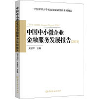 《中国中小微企业金融服务发展报告(2019)》[57M]百度网盘|亲测有效|pdf下载