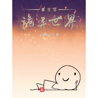 《重生至诡异世界》[31M]百度网盘|亲测有效|pdf下载