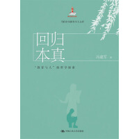 《回归本真：“教育与人”的哲学探索》[54M]百度网盘|亲测有效|pdf下载