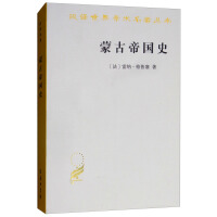 《蒙古帝国史/汉译世界学术名著丛书》[23M]百度网盘|亲测有效|pdf下载