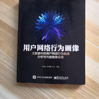 《用户网络行为画像大数据中的用户网络行为画像分析与内容推荐应用》[38M]百度网盘|亲测有效|pdf下载
