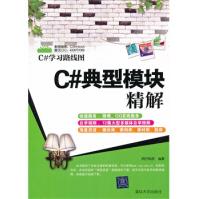 《C#典型模块精解明日科技　编著》[51M]百度网盘|亲测有效|pdf下载
