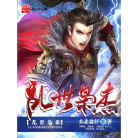 《乱世枭杰》[49M]百度网盘|亲测有效|pdf下载