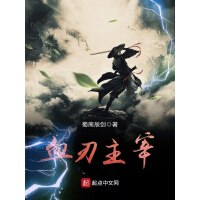 《血刃主宰》[36M]百度网盘|亲测有效|pdf下载